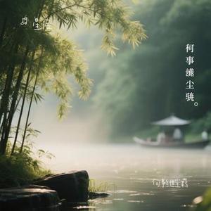 何事绁尘羁