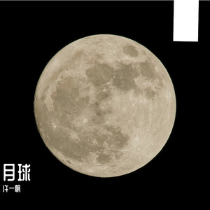 月球