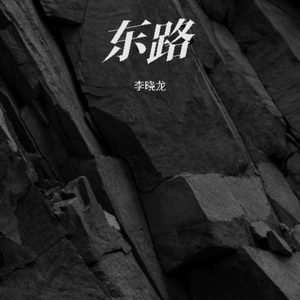 东路