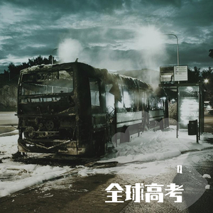 全球高考 - Can you survive?