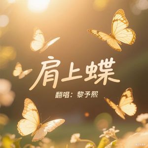 肩上蝶（片段）