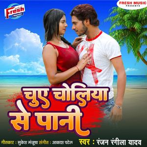 Chuwe Choliya Se Pani