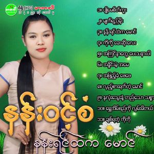Hna Lone Thway Nae Ti Thaw ThitSar