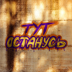 Тут останусь