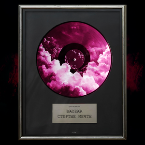 Стёртые Мечты