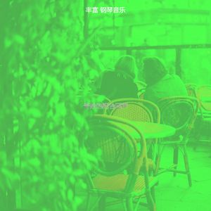 柔和的饭店时刻