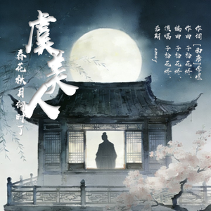 虞美人·春花秋月何时了 伴奏