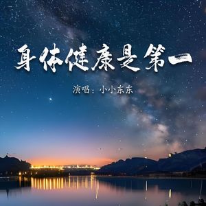 身体健康是第一