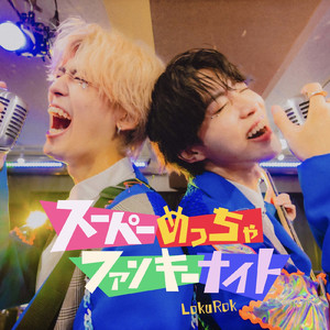 スーパーめっちゃファンキーナイト