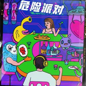 王以太-危险派对(Demon-Fly&SixTaylor Bootleg)