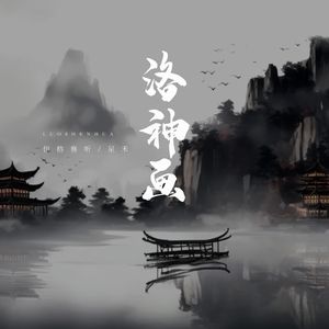 洛神画（伴奏）