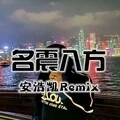 天使的翅膀旋律 (DJ版)