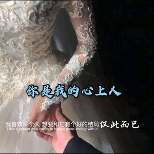 你是我的心上人