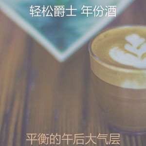 温和咖啡厅梦想