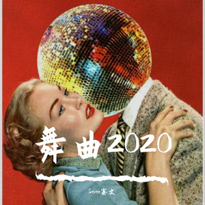 WAVE舞曲2020（Prod by 张杰峻）