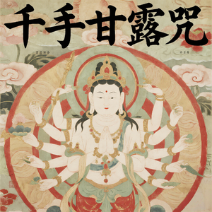 千手甘露咒一