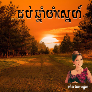 ដប់ឆ្នាំចាំស្នេហ៍