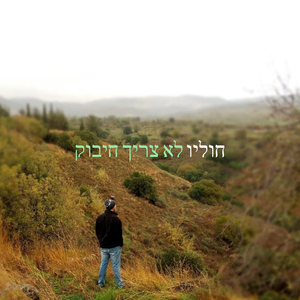 לא צריך חיבוק