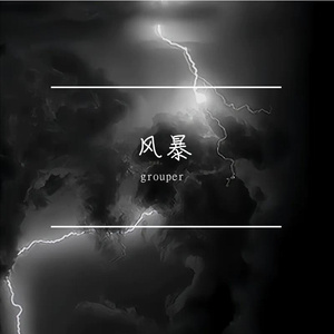 风暴