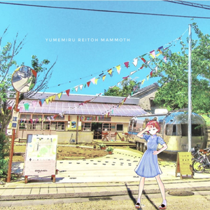 夢みる冷凍マンモス