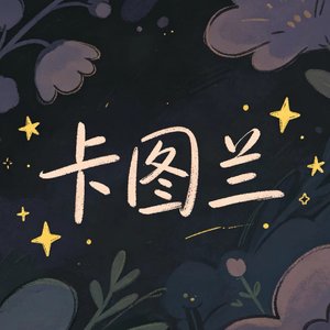 卡图兰（《枕头人》陈丽君版卡图兰角色曲）