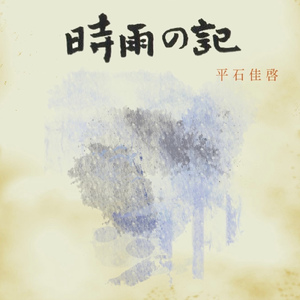 時雨の記 -2021- (feat. B-NINJAH, 呂布カルマ & 田中聖)