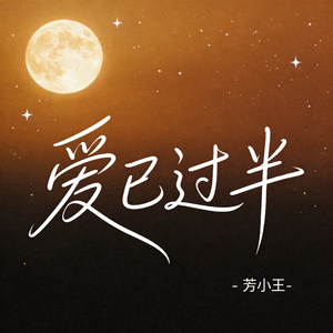 爱已过半（原版）