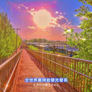 蒸汽波波波波