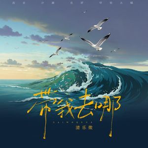 带我去哪