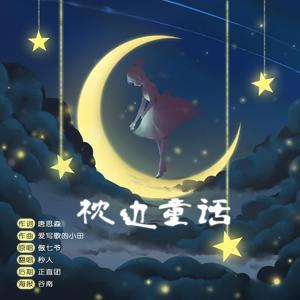 枕边童话【升调版】