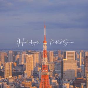 哈利路亚（翻自 Ed Sheeran）