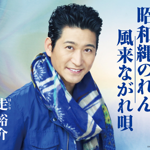 風来ながれ唄 2コーラスカラオケ