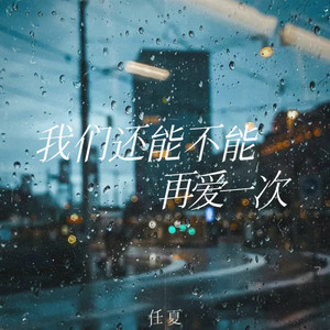 我们还能不能再爱一次 (伴奏)