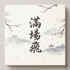 滿場飛
