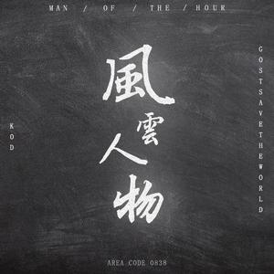 风云人物（prod by soulker）