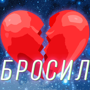 Бросил