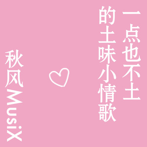 一点也不土的土味小情歌