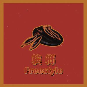 槟榔Freestyle