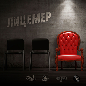 Лицемер