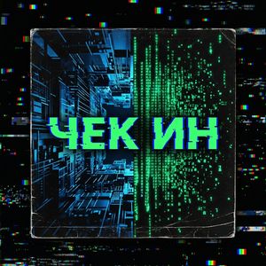 ЧЕК ИН