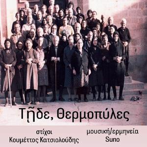 Τῇδε, Θερμοπύλες