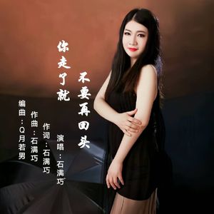 你走了就不要再回头(DJ版)