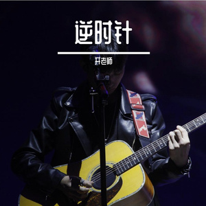 不必知道我是谁 （cover 岩贵）