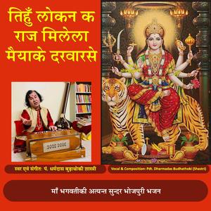 Tihu lokana ka Raj milela maiyake darbar se (Panchadevamrit Bhaktisudha 1)