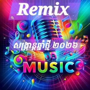 សង្ក្រាន្តឆ្នាំថ្មី២០២៦ Beat (១)