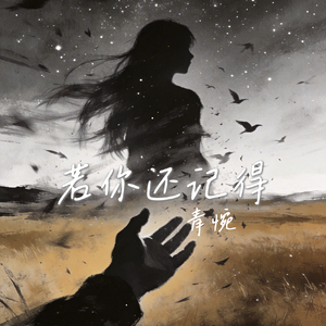 若你还记得