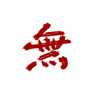 わがままな消費者