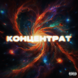 Концентрат