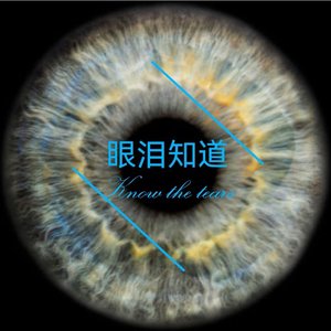 眼泪知道