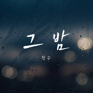 그 밤 (Instrumental)